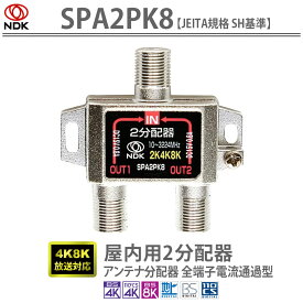 送料無料 二幸電気工業 アンテナ分配器 2分配 (4K 8K BS CS CATV 地デジ) 屋内用 全端子電流通過型 (SPA2PK8) | アンテナ 分配器 二分配 4K 8K BS CS CATV 地デジ対応 JEITA規格 SH基準準拠 RoHS準拠 SH認定品 バネ性が高い 高周波帯域でも低損失 小型・軽量な筐体デザイン