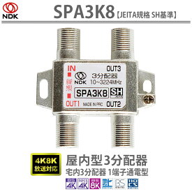送料無料 二幸電気工業【JEITA規格 SH認定品】4K8K放送対応 宅内3分配器(1端子通電型):SPA3K8 | アンテナ分配器 3分配 BS CS CATV 地デジ対応 一端子電流通過型 SHマーク付A3 1端子通電3分配器 SH基準 高遮蔽 F端子内中心コンタクト 屋内用3分配器 一端子通電型 小型 軽量