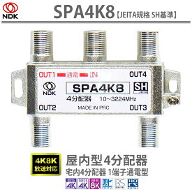 送料無料 二幸電気工業【JEITA規格 SH認定品】4K8K放送対応 宅内4分配器(1端子通電型):SPA4K8 | アンテナ分配器 4分配 BS CS CATV 地デジ対応 一端子電流通過型 SHマーク付A3 1端子通電4分配器 SH基準 高遮蔽 F端子内中心コンタクト 屋内用4分配器 一端子通電型 小型 軽量