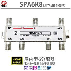 送料無料 二幸電気工業【JEITA規格 SH認定品】4K8K放送対応 宅内6分配器(1端子通電型):SPA6K8 | アンテナ分配器 6分配 BS CS CATV 地デジ対応 一端子電流通過型 SHマーク付A3 1端子通電6分配器 SH基準 高遮蔽 F端子内中心コンタクト 屋内用6分配器 一端子通電型 小型 軽量