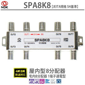 送料無料 二幸電気工業【JEITA規格 SH認定品】4K8K放送対応 宅内8分配器(1端子通電型):SPA8K8 | アンテナ分配器 8分配 BS CS CATV 地デジ対応 一端子電流通過型 SHマーク付A3 1端子通電8分配器 SH基準 高遮蔽 F端子内中心コンタクト 屋内用8分配器 一端子通電型 小型 軽量