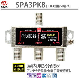 送料無料 二幸電気工業 アンテナ分配器 3分配 (4K 8K BS CS CATV 地デジ) 屋内用 全端子電流通過型 (SPA3PK8) | アンテナ 分配器 送料無料 三分配 4K 8K BS CS CATV 地デジ対応 JEITA規格 RoHS準拠 SH認定品 バネ性が高い 高周波帯域でも低損失 小型・軽量な筐体デザイン