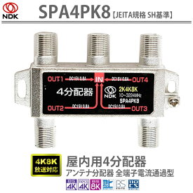 送料無料 二幸電気工業 アンテナ分配器 4分配 (4K 8K BS CS CATV 地デジ) 屋内用 全端子電流通過型 (SPA4PK8) | アンテナ 分配器 三分配 4K 8K BS CS CATV 地デジ対応 JEITA規格 SH基準準拠 RoHS準拠 SH認定品 バネ性が高い 高周波帯域でも低損失 小型・軽量な筐体デザイン