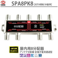 送料無料 二幸電気工業 アンテナ分配器 8分配 (4K 8K BS CS CATV 地デジ) 屋内用 全端子電流通過型 (SPA8…