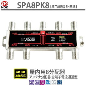 送料無料 二幸電気工業 アンテナ分配器 8分配 (4K 8K BS CS CATV 地デジ) 屋内用 全端子電流通過型 (SPA8PK8) | アンテナ 分配器 三分配 4K 8K BS CS CATV 地デジ対応 JEITA規格 SH基準準拠 RoHS準拠 SH認定品 バネ性が高い 高周波帯域でも低損失 小型・軽量な筐体デザイン