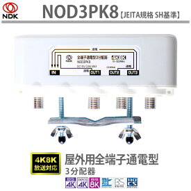 送料無料 二幸電気工業 アンテナ分配器 3分配 4K 8K BS CS CATV 地デジ 屋外用 全端子通電型 3分配器 NOD3PK8 | 屋外用全端子通電型3分配器 小型軽量 JEITA規格 SH基準 付属品有 4K8K放送受信対応 高性能部品設計 屋外用のアンテナ3分配器 アンテナ 分配器 高いシールド性