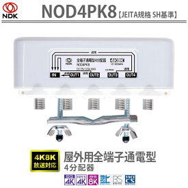 送料無料 二幸電気工業 アンテナ分配器 4分配 4K 8K BS CS CATV 地デジ 屋外用 全端子通電型 4分配器 NOD4PK8 | 屋外用全端子通電型4分配器 小型軽量 JEITA規格 SH基準 付属品有 4K8K放送受信対応 高性能部品設計 屋外用のアンテナ4分配器 アンテナ 分配器 高いシールド性