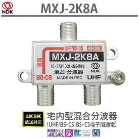 送料無料 二幸電気工業 屋内用分波混合器【4K8K放送対応】亜鉛ダイキャストケース (裏蓋半田付け) 小型・軽量取り回しに最適 MXJ-2K8A | UHF・CATV・BS/CS アンテナ工事 ケーブルテレビ宅内工事 (FTTH) 屋内型混合分波器 UHF/BS・CS-BS・CS端子間通電 軽量