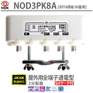 送料無料 二幸電気工業 アンテナ分配器 3分配 4K 8K BS CS CATV 地デジ 屋外用 全端子通電型 3分配器 NOD…