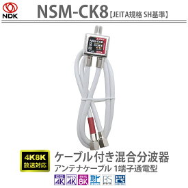 送料無料 二幸電気工業 アンテナ混合分波器 ケーブル付き ( 4K 8K BS CS CATV 地デジ ) 屋内用 アンテナケーブル SHマーク付 (NSM-CK8(SH))ケーブル長40cm | 軽量 コンパクトサイズ 入出力ケーブル一体型混合分波器 4K8K (-3224MHz) 対応 1端子通電型 UHF信号 BS・CS信号