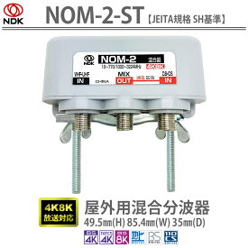 送料無料 二幸電気工業 アンテナ混合器 (4K 8K BS CS CATV 地デジ) 屋外用 端子間電流通過型 (NOM-2-ST) | 4K8K放送受信用 屋外用混合分波器 JEITA規格 SH基準 付属品付き らくらく施工 軽量 コンパクト 強耐候 耐久 高い遮蔽性 防滴性 電源重畳可