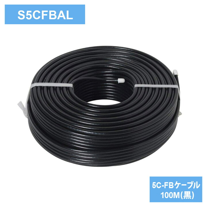 楽天市場】送料無料 二幸電気工業 5C-FBケーブル 100M(黒) S5CFBAL 