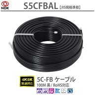 送料無料 二幸電気工業 5C-FBケーブル 100M(黒) S5CFBAL | ケーブル 黒 100メートル S5CFBAL S-5C-FB-AL …