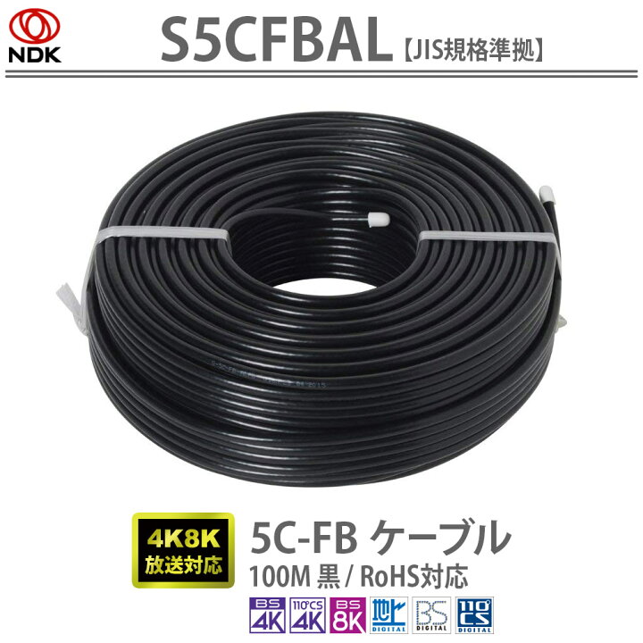 楽天市場】送料無料 二幸電気工業 5C-FBケーブル 100M(黒) S5CFBAL 