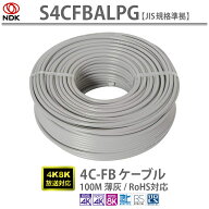 送料無料 二幸電気工業 4C-FBケーブル 100M(薄灰) S4CFBALPG | JIS規格 S-4C-FB準拠 S4CFBALPG UHF CATV …