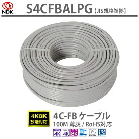 送料無料 二幸電気工業 4C-FBケーブル 100M(薄灰) S4CFBALPG | JIS規格 S-4C-FB準拠 S4CFBALPG UHF CATV BS CS 2K 4K 8K (～3224MHz) ケーブル芯線 銅タイプ RoHS対応 両端未加工 グレー うすはい 100m 100メートル S-4C-FB gray