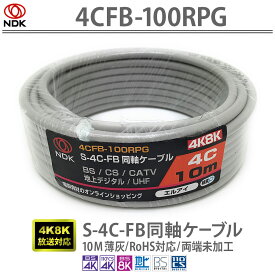 送料無料 二幸電気工業 S4CFB 同軸ケーブル 10m 薄灰(2K 4K 8K BS CS CATV 地デジ)アンテナケーブル 両端未加工(4CFB-100RPG) | ケーブル 10メートル グレー 4CFB同軸ケーブル 地デジアンテナ パラボラアンテナ設置工事 RoHS対応 UHF CATV BS CS 2K 4K 8K対応