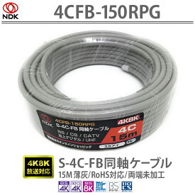 送料無料 二幸電気工業 S4CFB 同軸ケーブル 15m 薄灰(2K 4K 8K BS CS CATV 地デジ)アンテナケーブル 両端未加工(4CFB-150RPG) | ケーブル 15メートル グレー 4CFB同軸ケーブル 地デジアンテナ パラボラアンテナ設置工事 RoHS対応 UHF CATV BS CS 2K 4K 8K対応