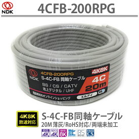 送料無料 二幸電気工業 S4CFB 同軸ケーブル 20m 薄灰 (2K 4K 8K BS CS CATV 地デジ) アンテナケーブル 両端未加工 (4CFB-200RPG) | ケーブル 20メートル グレー 4CFB同軸ケーブル 地デジアンテナ パラボラアンテナ設置工事 RoHS対応 UHF CATV BS CS 2K 4K 8K対応