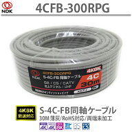 送料無料 二幸電気工業 S4CFB 同軸ケーブル 30m 薄灰(2K 4K 8K BS CS CATV 地デジ)アンテナケーブル 両端…