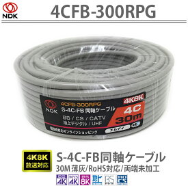 送料無料 二幸電気工業 S4CFB 同軸ケーブル 30m 薄灰(2K 4K 8K BS CS CATV 地デジ)アンテナケーブル 両端未加工(4CFB-300RPG) |ケーブル 30メートル グレー 4CFB同軸ケーブル 地デジアンテナ パラボラアンテナ設置工事 RoHS対応 UHF CATV BS CS 2K 4K 8K対応