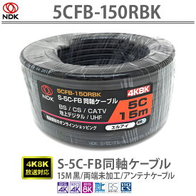 送料無料 二幸電気工業 S5CFB 同軸ケーブル 15m 黒 (2K 4K 8K BS CS CATV 地デジ) アンテナケーブル 両端未加工 純銅素材の芯線導体 (5CFB-150RBK) | ケーブル 15メートル くろ Black ブラック アンテナ ケーブルの太さ (外被)7.7mm UHF CATV BS CS 2K 4K 8K(～3224MHz)対応