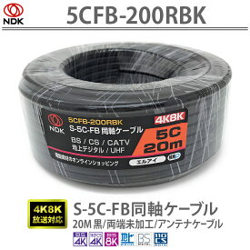 送料無料 二幸電気工業 S5CFB 同軸ケーブル 20m 黒 (2K 4K 8K BS CS CATV 地デジ) アンテナケーブル 両端未加工 純銅素材の芯線導体 (5CFB-200RBK) | ケーブル 20メートル くろ Black ブラック アンテナ ケーブルの太さ (外被)7.7mm UHF CATV BS CS 2K 4K 8K(～3224MHz)対応