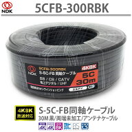 送料無料 二幸電気工業 S5CFB 同軸ケーブル 30m 黒 (2K 4K 8K BS CS CATV 地デジ) アンテナケーブル 両端…