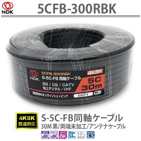 送料無料 二幸電気工業 S5CFB 同軸ケーブル 30m 黒 (2K 4K 8K BS CS CATV 地デジ) アンテナケーブル 両端未加工 純銅素材の芯線導体 (5CFB-300RBK) | ケーブル 30メートル くろ Black ブラック アンテナ ケーブルの太さ (外被)7.7mm UHF CATV BS CS 2K 4K 8K(～3224MHz)対応