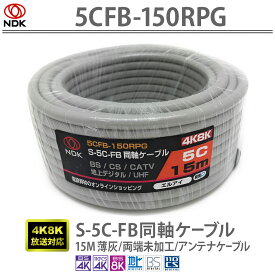 送料無料 二幸電気工業 S5CFB 同軸ケーブル 15m 薄灰 (2K 4K 8K BS CS CATV 地デジ) アンテナケーブル 両端未加工 (5CFB-150RPG) | ケーブル 15メートル グレー 同軸 RoHS対応 UHF CATV BS CS (～3224MHz) 対応 編組率を高めた遮蔽性に強いケーブル 使いやすい柔らか設計