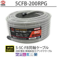 送料無料 二幸電気工業 S5CFB 同軸ケーブル 20m 薄灰 (2K 4K 8K BS CS CATV 地デジ) アンテナケーブル 両…