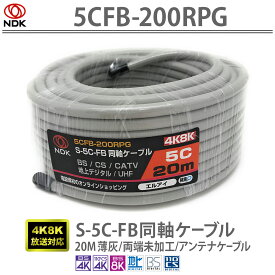 送料無料 二幸電気工業 S5CFB 同軸ケーブル 20m 薄灰 (2K 4K 8K BS CS CATV 地デジ) アンテナケーブル 両端未加工 (5CFB-200RPG) | ケーブル 20メートル グレー 同軸 RoHS対応 UHF CATV BS CS (～3224MHz) 対応 編組率を高めた遮蔽性に強いケーブル 使いやすい柔らか設計