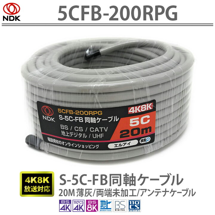 楽天市場】送料無料 二幸電気工業 S5CFB 同軸ケーブル 20m 薄灰 (2K 4K 
