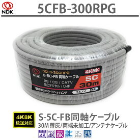 送料無料 二幸電気工業 S5CFB 同軸ケーブル 30m 薄灰 (2K 4K 8K BS CS CATV 地デジ) アンテナケーブル 両端未加工 (5CFB-300RPG) | ケーブル 30メートル グレー 同軸 RoHS対応 UHF CATV BS CS (～3224MHz) 対応 編組率を高めた遮蔽性に強いケーブル 使いやすい柔らか設計