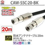 アンテナケーブル 20m 防水 屋外用 黒 S5C同軸2重シールド 軟銅芯線 防水設計 UHF/VHF/BS/CS/CATV 新4K8K…