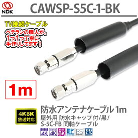 防水アンテナケーブル 1m 屋外用 防水キャップ付 / 防水アンテナケーブル 4K8K対応 屋外用 黒 S5CFB同軸2重シールド 軟銅芯線 防水設計 UHF/VHF/BS/CS/CATV 防水キャップ付 (長さ:85mm 内径:16.5mm) 1m 防水