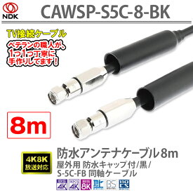 防水アンテナケーブル 8m 屋外用 防水キャップ付 / 防水アンテナケーブル 4K8K対応 屋外用 黒 S5CFB同軸2重シールド 軟銅芯線 防水設計 UHF/VHF/BS/CS/CATV 防水キャップ付 (長さ:85mm 内径:16.5mm) 8m 防水