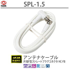 送料無料 二幸電気工業 アンテナケーブル 片端F型ストレートプラグコネクタ 4C-FB | 内部導体 ケーブル芯線 純銅素材 1.5m長 4K8K放送対応 一体成形構造 ピン付きコネクタ 片端L型プッシュ方式 片端ストレートネジ方式 SPL-1.5 ガッチリ構造でもケーブルは柔らかく使いやすい