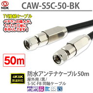アンテナケーブル 50m 防水 屋外用 黒 S5C同軸2重シールド 軟銅芯線 防水設計 UHF/VHF/BS/CS/CATV 新4K8K…