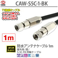 アンテナケーブル 1m 防水 屋外用 黒 S5C同軸2重シールド 軟銅芯線 防水設計 UHF/VHF/BS/CS/CATV 新4K8K…