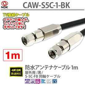 アンテナケーブル 1m 防水 屋外用 黒 S5C同軸2重シールド 軟銅芯線 防水設計 UHF/VHF/BS/CS/CATV 新4K8K対応 / 1m