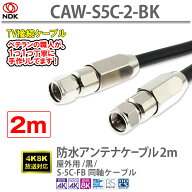 アンテナケーブル 2m 防水 屋外用 黒 S5C同軸2重シールド 軟銅芯線 防水設計 UHF/VHF/BS/CS/CATV 新4K8K…