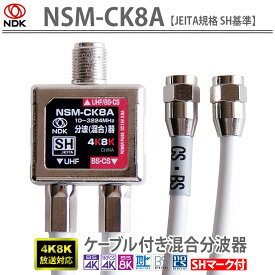送料無料 二幸電気工業 アンテナ混合分波器 ケーブル付き ( 4K 8K BS CS CATV 地デジ ) 屋内用 アンテナケーブル SHマーク付 NSM-CK8A ケーブル長40cm | 軽量 コンパクトサイズ 入出力ケーブル一体型混合分波器 4K8K (-3224MHz) 対応 1端子通電型 UHF信号 BS・CS信号