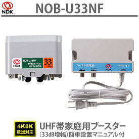 送料無料 二幸電気工業 UHF(地上デジタル放送) 33dB形 家庭用ブースターNOB-U33NF 水平マスト・壁面取り付け可能 | UHF帯家庭用ブースター 超低ローノイズ設計 付属品付き ハイスペック 低価格 DU比24dB以上