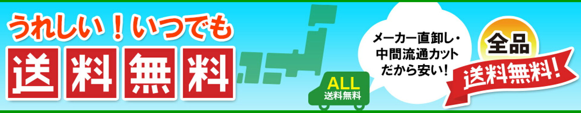 送料無料