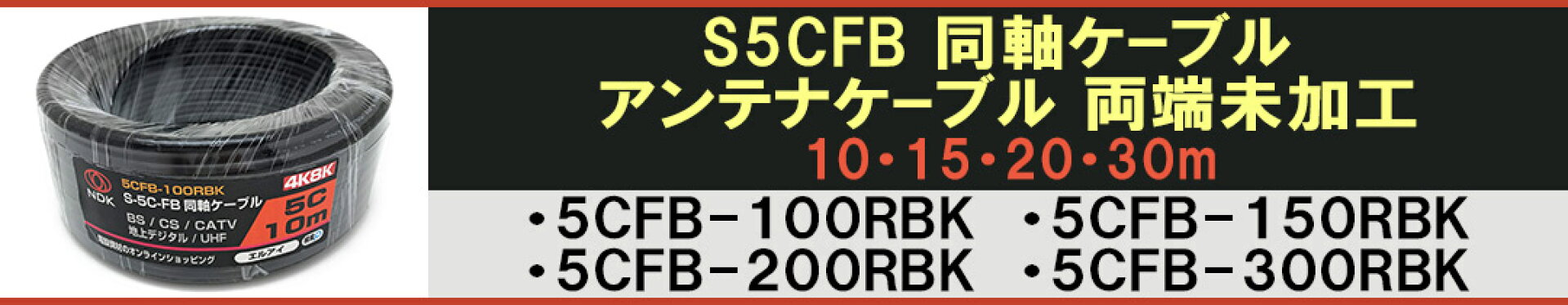 アンテナケーブル 両端未加工 ブラック