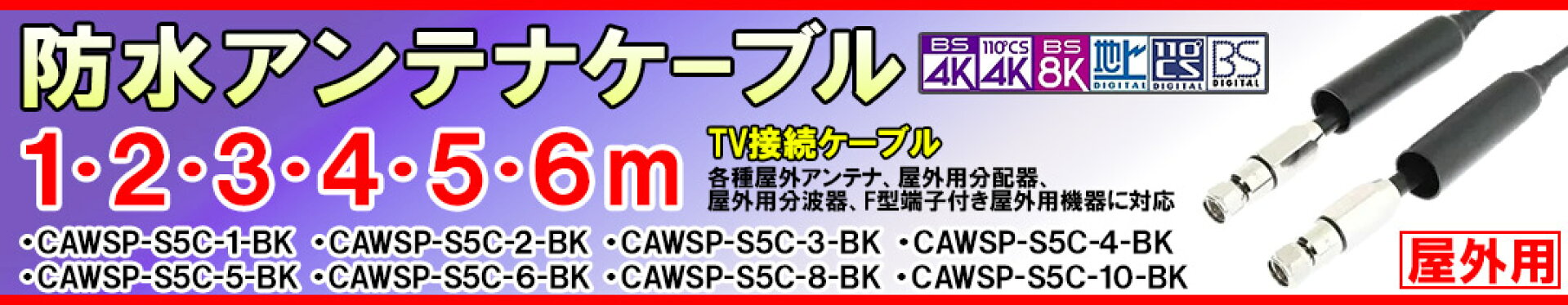 防水アンテナケーブル