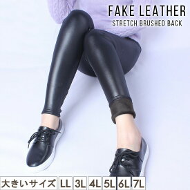 大きいサイズ レディース レギンスパンツ 裏起毛 フェイクレザー パンツ 黒 PU ストレッチ LL 3L 4L 5L 6L 7L ブラック 10代 20代 30代 40代 50代 新入荷 ネコポス可