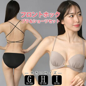 大きいサイズ レディース フロントホックブラジャー ショーツセット 上下セット ブラセット 無地 セクシー G70 G75 G80 G85 G90 G95 G100 H70 H75 H80 H85 H90 H95 H100 I70 I75 I80 I85 I90 I95 ネコポス不可