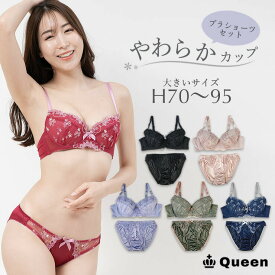 【10%OFF】大きいサイズ ブラジャー ショーツセット 上下セット ブラセット レディース 下着 H70 H75 H80 H85 H90 H95 やわらか 刺繍レース ぽっちゃり ソフト